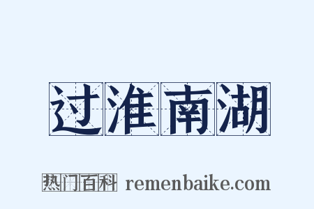 过淮南湖是什么意思的图片